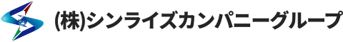 シンライズカンパニーグループ