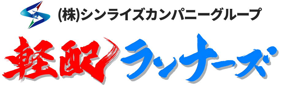 シンライズカンパニーグループ軽配ランナーズ